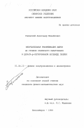 Гилинский, Александр Михайлович. Излучательная рекомбинация дырок на уровнях размерного квантования в дельта- ρ-легированном арсениде галлия: дис. кандидат физико-математических наук: 01.04.10 - Физика полупроводников. Новосибирск. 1999. 178 с.