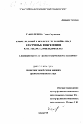 Гафиатулина, Елена Саугановна. Излучательный и безызлучательный распад электронных возбуждений в кристаллах галогенидов цезия: дис. кандидат физико-математических наук: 01.04.10 - Физика полупроводников. Томск. 1998. 162 с.