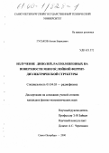 Гуськов, Антон Борисович. Излучение диполей, расположенных на поверхности многослойной феррит-диэлектрической структуры: дис. кандидат физико-математических наук: 01.04.03 - Радиофизика. Санкт-Петербург. 2000. 202 с.