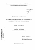 Михайловский, Ростислав Викторович. Излучение и распространение терагерцовых волн в сэндвич-структурах и метаматериалах: дис. кандидат физико-математических наук: 01.04.21 - Лазерная физика. Нижний Новгород. 2012. 134 с.