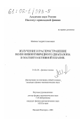 Шайкин, Андрей Алексеевич. Излучение и распространение волн нижнегибридного диапазона в магнитоактивной плазме: дис. кандидат физико-математических наук: 01.04.08 - Физика плазмы. Нижний Новгород. 2001. 130 с.