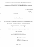Фикс, Елена Ивановна. Излучение Вавилова-Черенкова релятивистских тяжелых ионов с учетом торможения в твердотельных радиаторах: дис. кандидат наук: 01.04.16 - Физика атомного ядра и элементарных частиц. Томск. 2013. 120 с.