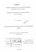 Тухватуллин, Рафкат Сафарович. Излучения и температурные поля в газоразрядной плазме: дис. доктор технических наук: 01.02.05 - Механика жидкости, газа и плазмы. Казань. 2007. 245 с.