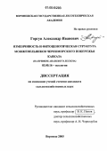 Горгун, Александр Иванович. Изменчивость и фитоценотическая структура можжевельников Черноморского побережья Кавказа: На примере Анапского лесхоза: дис. кандидат сельскохозяйственных наук: 03.00.16 - Экология. Воронеж. 2006. 119 с.