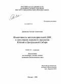Денисова, Галина Алексеевна. Изменчивость митохондриальной ДНК в популяциях коренного населения Южной и Центральной Сибири: дис. кандидат биологических наук: 03.00.15 - Генетика. Магадан. 2008. 154 с.