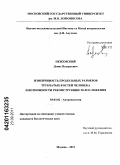 Пежемский, Денис Валерьевич. Изменчивость продольных размеров трубчатых костей человека и возможности реконструкции телосложения: дис. кандидат биологических наук: 03.03.02 - Антропология. Москва. 2011. 326 с.