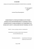 Алешин, Игорь Владимирович. Изменчивость репродуктивных и ростовых процессов ели европейской в различных зонах хронического радиоактивного загрязнения ЧАЭС Брянского округа зоны широколиственных лесов: дис. кандидат сельскохозяйственных наук: 06.03.01 - Лесные культуры, селекция, семеноводство. Брянск. 2006. 161 с.