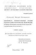 Петровский, Дмитрий Валерианович. Изменчивость терморегуляторных реакций грызунов разной экологической специализации: На примере обыкновенной слепушонки (Ellobius talpinus Pal. ) и водяной полевки (Arvicola terrestris L.: дис. кандидат биологических наук: 03.00.08 - Зоология. Новосибирск. 1998. 129 с.