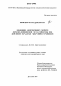 Труфанов, Александр Михайлович. Изменение биологических свойств дерново-подзолистой глееватой почвы под действием обработки, удобрений и гербицидов: дис. кандидат сельскохозяйственных наук: 06.01.01 - Общее земледелие. Ярославль. 2006. 144 с.