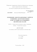 Козельский, Юрий Фёдорович. Изменение деформационных свойств защитных железобетонных конструкций под влиянием физических полей: дис. кандидат технических наук: 05.23.01 - Строительные конструкции, здания и сооружения. Ростов-на-Дону. 2013. 157 с.