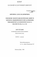 Евреинова, Алена Владимировна. Изменение эколого-биологических свойств чернозема обыкновенного при загрязнении тяжелыми металлами второго класса опасности (Mo, Co, Cr, Ni): дис. кандидат биологических наук: 03.00.16 - Экология. Ростов-на-Дону. 2006. 190 с.