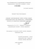 Халецкий, Роман Александрович. Изменение электрофизических свойств системы кремний-подзатворный окисел МОП-транзисторов с поликремниевым затвором при воздействии ионизирующего излучения: дис. кандидат технических наук: 05.13.05 - Элементы и устройства вычислительной техники и систем управления. Санкт-Петербург. 2006. 126 с.