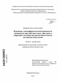 Захарова, Ольга Анатольевна. Изменение электрофоретической подвижности эритроцитов при действии стресс-факторов и коррекции состояния организма биологически активными веществами: дис. кандидат биологических наук: 03.03.01 - Физиология. Нижний Новгород. 2012. 119 с.