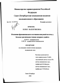 Крекова, Юлия Валентиновна. Изменение функционального состояния иммунной системы у больных различными типами сахарного диабета: дис. кандидат медицинских наук: 14.00.03 - Эндокринология. Санкт-Петербург. 2002. 122 с.