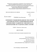 Кравцова, Елена Николаевна. Изменение функционирования вестибулярной системы после восстановления мозговой гемодинамики у пациентов с ишемией мозга при поражении экстрацеребральных артерий: дис. кандидат медицинских наук: 14.00.04 - Болезни уха, горла и носа. Санкт-Петербург. 2008. 177 с.