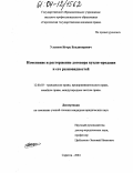 Ульянов, Игорь Владимирович. Изменение и расторжение договора купли-продажи и его разновидностей: дис. кандидат юридических наук: 12.00.03 - Гражданское право; предпринимательское право; семейное право; международное частное право. Саратов. 2004. 174 с.