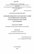 Поспехов, Георгий Борисович. Изменение инженерно-геологических условий рекультивируемых территорий на Богословском буроугольном месторождении: дис. кандидат геолого-минералогических наук: 25.00.08 - Инженерная геология, мерзлотоведение и грунтоведение. Санкт-Петербург. 2006. 169 с.