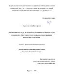 Корсукова Анна Викторовна. Изменение холодо- и морозоустойчивости проростков злаков под действием тебуконазол-содержащего протравителя семян: дис. кандидат наук: 03.01.05 - Физиология и биохимия растений. ФГБУН Сибирский институт физиологии и биохимии растений Сибирского отделения Российской академии наук. 2016. 181 с.