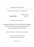 Елисеев, Алексей Викторович. Изменение климата и характеристик наземных экосистем при наличии антропогенного и естественного воздействия: дис. доктор физико-математических наук: 25.00.29 - Физика атмосферы и гидросферы. Москва. 2010. 332 с.