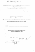 Анисимов, Олег Александрович. Изменение климата в области криолитозоны северного полушария и оценка его последствий: дис. доктор географических наук: 11.00.09 - Метеорология, климатология, агрометеорология. Санкт-Петербург. 1998. 200 с.