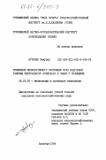 Нурлиев, Шамурад. Изменение мелиоративного состояния почв подгорной равнины Центрального Копетдага в связи с орошением: дис. кандидат сельскохозяйственных наук: 06.01.02 - Мелиорация, рекультивация и охрана земель. Ашхабад. 1984. 185 с.