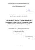 Маслаков, Алексей Алексеевич. Изменение мерзлотных условий приморских равнин Восточной Чукотки под воздействием природных и антропогенных факторов: дис. кандидат наук: 25.00.31 - Гляциология и криология земли. Москва. 2018. 129 с.
