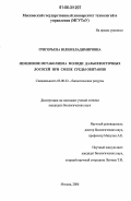 Григорьева, Юлия Владимировна. Изменение метаболизма молоди дальневосточных лососей при смене среды обитания: дис. кандидат биологических наук: 03.00.32 - Биологические ресурсы. Москва. 2006. 132 с.