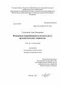 Соломонова, Анна Дмитриевна. Изменение микробиоценоза полости рта у ортодонтических пациентов: дис. кандидат медицинских наук: 14.01.14 - Стоматология. Москва. 2011. 121 с.