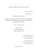 Андреева, Марина Александровна. Изменение надмолекулярной структуры и гидрофильных свойств хлопковой целлюлозы в процессе частичного кислотного гидролиза: дис. кандидат химических наук: 02.00.04 - Физическая химия. Йошкар-Ола. 2000. 130 с.