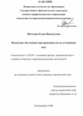 Жоголева, Елена Васильевна. Изменение обстановки при производстве по уголовному делу: дис. кандидат юридических наук: 12.00.09 - Уголовный процесс, криминалистика и судебная экспертиза; оперативно-розыскная деятельность. Екатеринбург. 2006. 188 с.