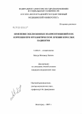Мехди, Мохамад Халиль. Изменение окклюзионных взаимоотношений и их коррекция при ортодонтическом лечении взрослых пациентов: дис. кандидат медицинских наук: 14.00.21 - Стоматология. Волгоград. 2008. 137 с.