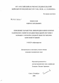 Пошатаев, Кирилл Евгеньевич. Изменение параметров ликвородинамики и биомеханических свойств краниоспинальной системы у больных с легкой и средней тяжести черепно-мозговой травмой: дис. кандидат медицинских наук: 14.00.28 - Нейрохирургия. Санкт-Петербург. 2006. 175 с.