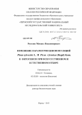 Рогозин, Михаил Владимирович. Изменение параметров ценопопуляций Pinus sylvestris L. и Picea х fennica (Regel) Kom. в онтогенезе при искусственном и естественном отборе: дис. доктор биологических наук: 03.02.01 - Ботаника. Пермь. 2013. 370 с.