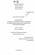 Дымов, Алексей Александрович. Изменение почв в процессе естественного лесовосстановления: на примере подзолов средней тайги, сформированных на двучленных отложениях: дис. кандидат биологических наук: 03.00.16 - Экология. Сыктывкар. 2007. 192 с.