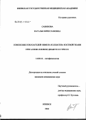 Савинова, Наталья Вячеславовна. Изменение показателей обмена коллагена костной ткани при аллоксановом диабете и стрессе: дис. кандидат медицинских наук: 14.00.16 - Патологическая физиология. Казань. 2005. 140 с.