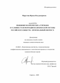Муругова, Ирина Владимировна. Изменение политических аттитюдов в условиях трансформации политической системы российского общества: региональный контекст: дис. кандидат социологических наук: 23.00.02 - Политические институты, этнополитическая конфликтология, национальные и политические процессы и технологии. Саратов. 2009. 175 с.