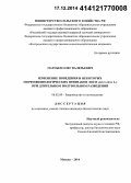 Голубев, Олег Валерьевич. Изменение поведения и некоторых морфофизиологических признаков лося (Alces alces L.) при длительном полувольном разведении: дис. кандидат наук: 06.02.09 - Звероводство и охотоведение. Москва. 2014. 165 с.