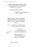 Филоненко, Константин Трофимович. Изменение природной среды под воздействием антропогенных факторов на примере бассейна Северского Донца (в пределах Харьковской области): дис. кандидат географических наук: 00.00.00 - Другие cпециальности. Харьков. 1984. 213 с.
