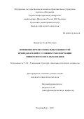 Нидергаус Елена Олеговна. Изменение профессиональных ценностей преподавателей в условиях трансформации университетского образования: дис. кандидат наук: 00.00.00 - Другие cпециальности. ФГАОУ ВО «Уральский федеральный университет имени первого Президента России Б.Н. Ельцина». 2023. 149 с.