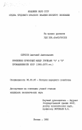 Скробов, Анатолий Анатольевич. Изменение пропорций между группами "А" И "Б" промышленности СССР (1960-1975 гг.): дис. кандидат экономических наук: 08.00.03 - История народного хозяйства. Москва. 1985. 211 с.