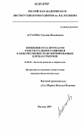 Астахова, Татьяна Михайловна. Изменение пула протеасом в постнатальном развитии и в злокачественно трансформированных клетках грызунов: дис. кандидат биологических наук: 03.00.30 - Биология развития, эмбриология. Москва. 2007. 107 с.