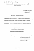 Котова, Татьяна Павловна. Изменение реактивности и продуктивных качеств серебристо-черных лисиц под действием долюцара: дис. кандидат биологических наук: 16.00.02 - Патология, онкология и морфология животных. Уфа. 2002. 137 с.