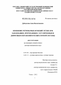 Дубоделова, Анна Валентиновна. Изменение регионарных функций легких при заболеваниях протекающих с ограниченным и диффузным поражением респираторной системы: дис. доктор медицинских наук: 14.01.04 - Внутренние болезни. Томск. 2013. 294 с.