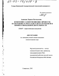 Адамова, Лариса Евгеньевна. Изменение самоотношения личности в ситуациях успеха и неуспеха в учебной и профессиональной деятельности: дис. кандидат психологических наук: 19.00.07 - Педагогическая психология. Ставрополь. 2003. 211 с.