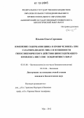 Ильина, Ольга Сергеевна. Изменение содержания цинка в крови человека при сахарном диабете типа I и особенности гипогликемического действия цинксодержащего комплекса инсулин - хондроитинсульфат: дис. кандидат биологических наук: 03.01.06 - Биотехнология (в том числе бионанотехнологии). Уфа. 2012. 120 с.