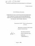 Есаулов, Михаил Николаевич. Изменение состава и структуры многокомпонентных металлических материалов при бомбардировке их поверхности заряженными высокоэнергетическими частицами в электронных приборах: дис. кандидат технических наук: 01.04.07 - Физика конденсированного состояния. Калуга. 2005. 136 с.