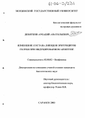 Девяткин, Аркадий Анатольевич. Изменение состава липидов эритроцитов голубя при индуцированном апоптозе: дис. кандидат биологических наук: 03.00.02 - Биофизика. Саранск. 2005. 124 с.
