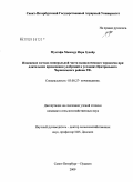 Мустафа, Машкур Исра Зухейр. Изменение состава минеральной части выщелоченного чернозема при длительном применении удобрений в условиях Центрального Черноземного района: дис. кандидат сельскохозяйственных наук: 03.00.27 - Почвоведение. Санкт-Петербург. 2009. 324 с.