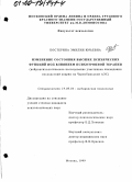 Костерина, Эмилия Юрьевна. Изменение состояния высших психических функций под влиянием психотропной терапии: Нейропсихологическое исследование участников ликвидации последствий аварии на Чернобыльской АЭС: дис. кандидат психологических наук: 19.00.04 - Медицинская психология. Москва. 1999. 207 с.