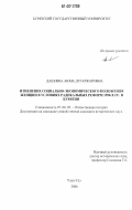 Дашиева, Аюна Дугаржаповна. Изменение социально-экономического положения женщин в условиях радикальных реформ 1990-х гг. в Бурятии: дис. кандидат исторических наук: 07.00.02 - Отечественная история. Улан-Удэ. 2006. 199 с.